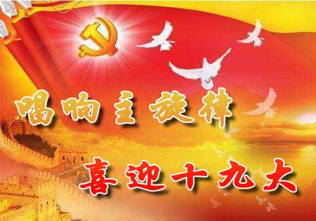 十九大受权发布：中国共产党第十九届中央委员会委员名单